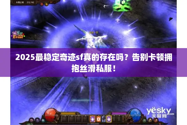 2025最稳定奇迹sf真的存在吗？告别卡顿拥抱丝滑私服！