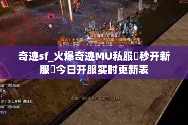 奇迹sf_火爆奇迹MU私服▷秒开新服◁今日开服实时更新表