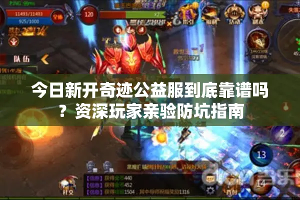 今日新开奇迹公益服到底靠谱吗？资深玩家亲验防坑指南