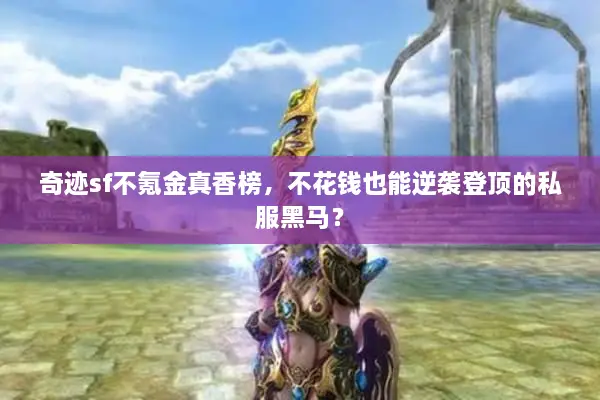 奇迹sf不氪金真香榜，不花钱也能逆袭登顶的私服黑马？