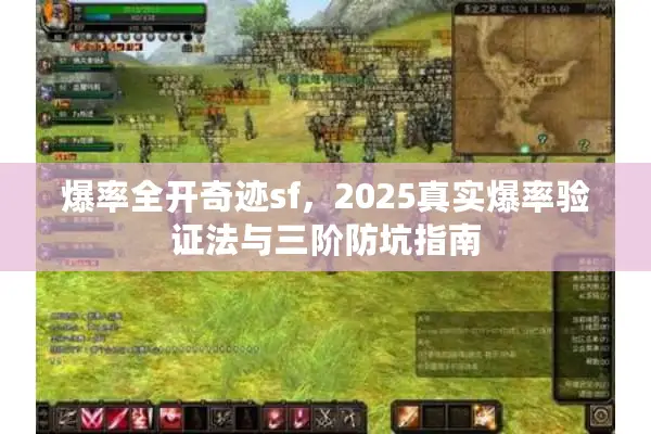 爆率全开奇迹sf，2025真实爆率验证法与三阶防坑指南