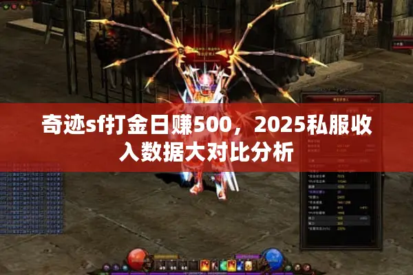 奇迹sf打金日赚500，2025私服收入数据大对比分析