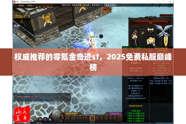 权威推荐的零氪金奇迹sf，2025免费私服巅峰榜