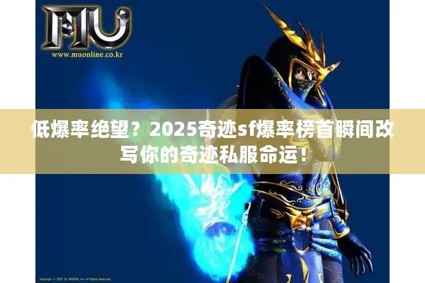低爆率绝望？2025奇迹sf爆率榜首瞬间改写你的奇迹私服命运！