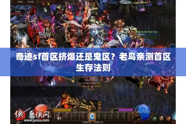 奇迹sf首区挤爆还是鬼区？老鸟亲测首区生存法则