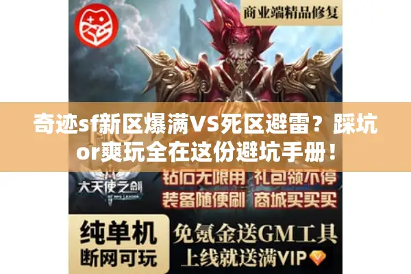 奇迹sf新区爆满VS死区避雷？踩坑or爽玩全在这份避坑手册！