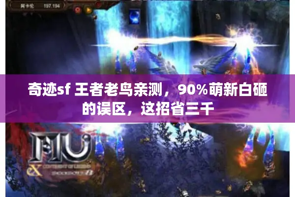 奇迹sf 王者老鸟亲测，90%萌新白砸的误区，这招省三千