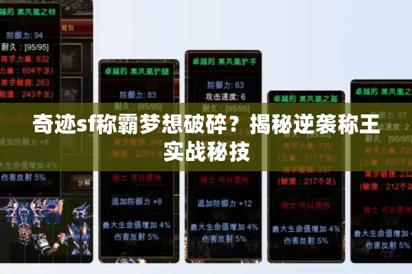 奇迹sf称霸梦想破碎？揭秘逆袭称王实战秘技