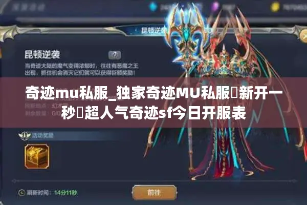 奇迹mu私服_独家奇迹MU私服▷新开一秒◁超人气奇迹sf今日开服表