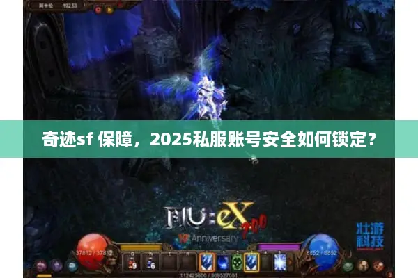 奇迹sf 保障，2025私服账号安全如何锁定？