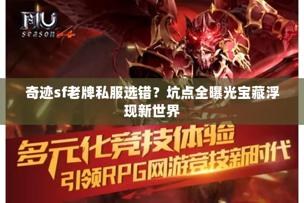 奇迹sf老牌私服选错?坑点全曝光宝藏浮现新世界 奇迹sf老牌私服选错?坑点全曝光宝藏浮现新世界