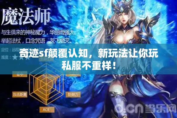 奇迹sf颠覆认知，新玩法让你玩私服不重样！