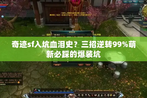 奇迹sf入坑血泪史？三招逆转99%萌新必踩的爆装坑