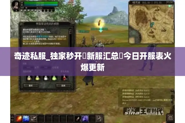 奇迹私服_独家秒开▷新服汇总◁今日开服表火爆更新