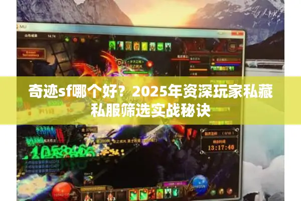 奇迹sf哪个好？2025年资深玩家私藏私服筛选实战秘诀