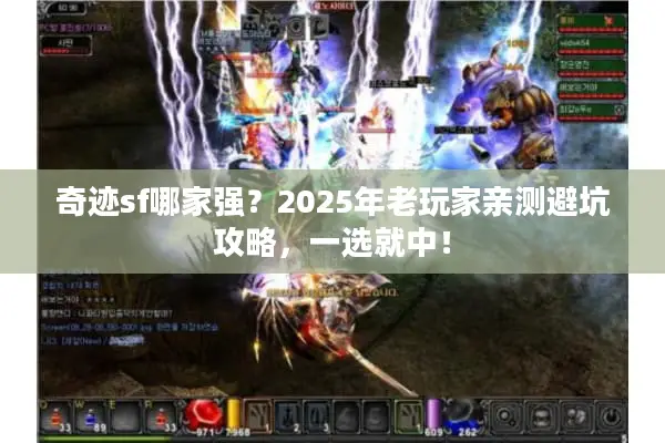 奇迹sf哪家强？2025年老玩家亲测避坑攻略，一选就中！