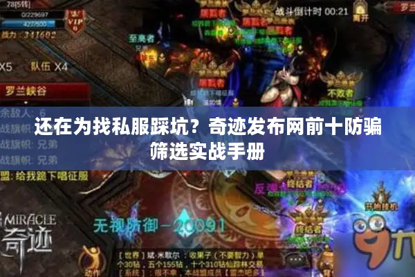 还在为找私服踩坑？奇迹发布网前十防骗筛选实战手册
