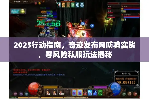 2025行动指南，奇迹发布网防骗实战，零风险私服玩法揭秘