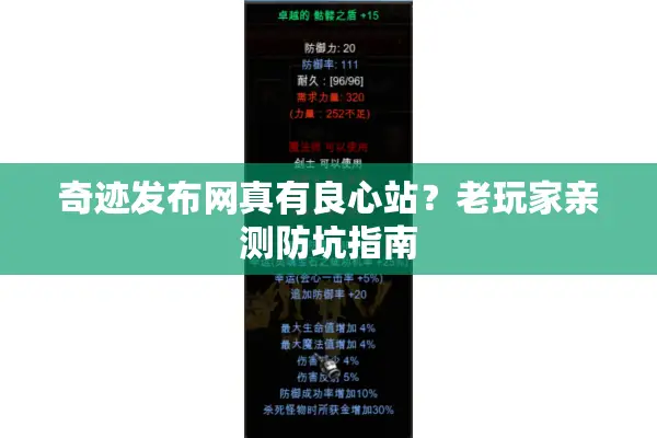 奇迹发布网真有良心站？老玩家亲测防坑指南