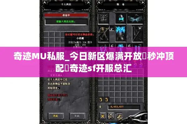 奇迹MU私服_今日新区爆满开放▶秒冲顶配◀奇迹sf开服总汇