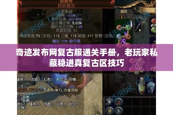 奇迹发布网复古服通关手册，老玩家私藏稳进真复古区技巧