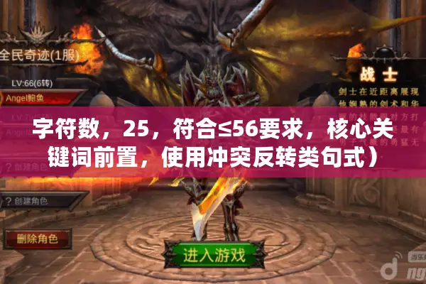字符数，25，符合≤56要求，核心关键词前置，使用冲突反转类句式）