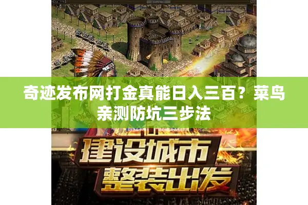 奇迹发布网打金真能日入三百？菜鸟亲测防坑三步法