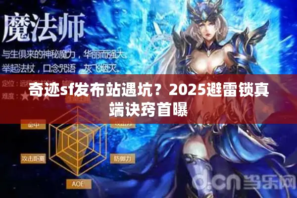 奇迹sf发布站遇坑？2025避雷锁真端诀窍首曝
