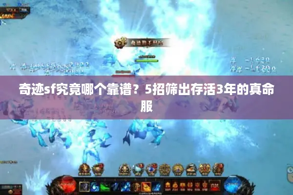 奇迹sf究竟哪个靠谱？5招筛出存活3年的真命服