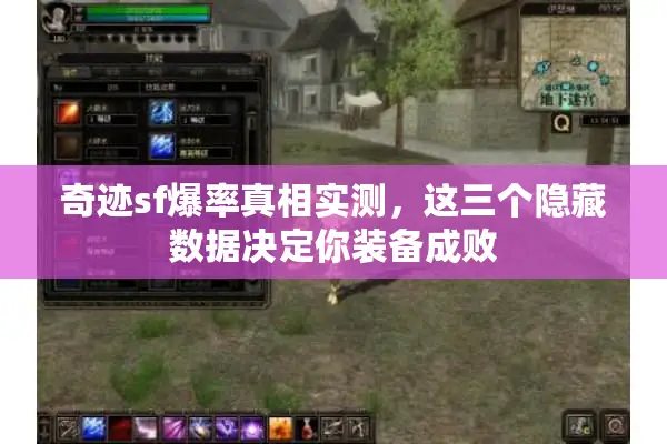 奇迹sf爆率真相实测，这三个隐藏数据决定你装备成败