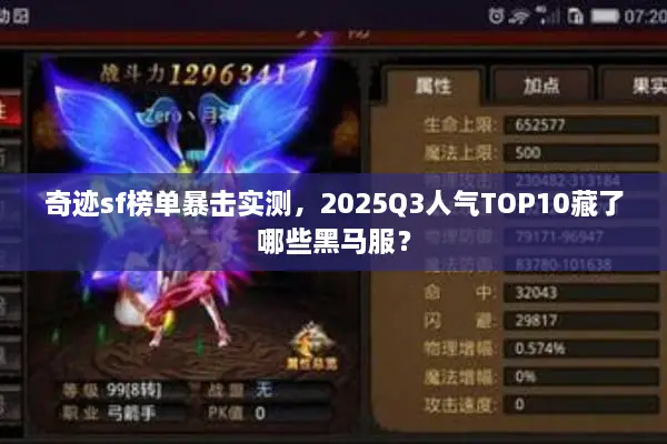 奇迹sf榜单暴击实测，2025Q3人气TOP10藏了哪些黑马服？