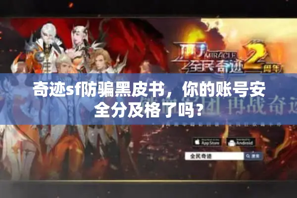 奇迹sf防骗黑皮书，你的账号安全分及格了吗？