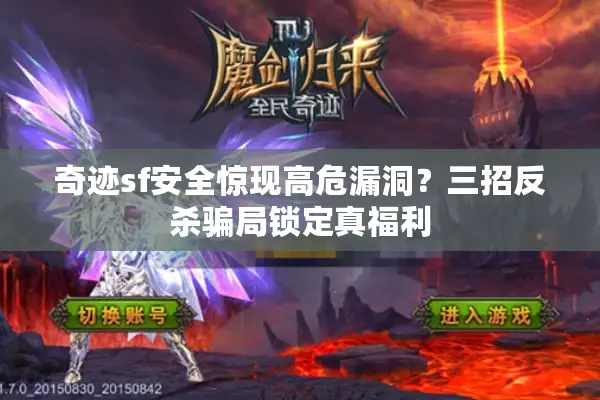 奇迹sf安全惊现高危漏洞？三招反杀骗局锁定真福利