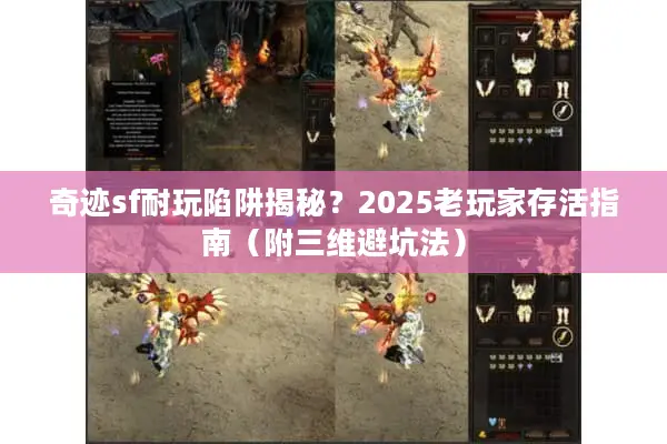 奇迹sf耐玩陷阱揭秘？2025老玩家存活指南（附三维避坑法）
