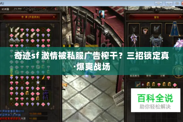 奇迹sf 激情被私服广告榨干？三招锁定真·爆爽战场