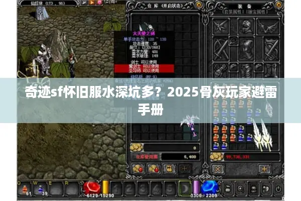 奇迹sf怀旧服水深坑多？2025骨灰玩家避雷手册