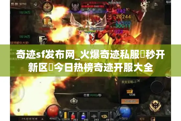 奇迹sf发布网_火爆奇迹私服▷秒开新区◁今日热榜奇迹开服大全
