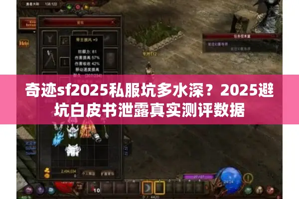 奇迹sf2025私服坑多水深?2025避坑白皮书泄露真实测评数据 奇迹sf2025私服坑多水深?2025避坑白皮书泄露真实测评数据