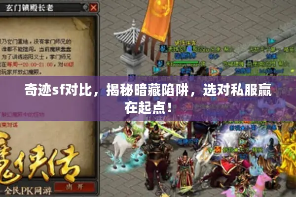 奇迹sf对比，揭秘暗藏陷阱，选对私服赢在起点！