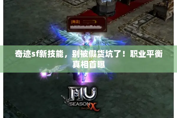 奇迹sf新技能，别被假货坑了！职业平衡真相首曝