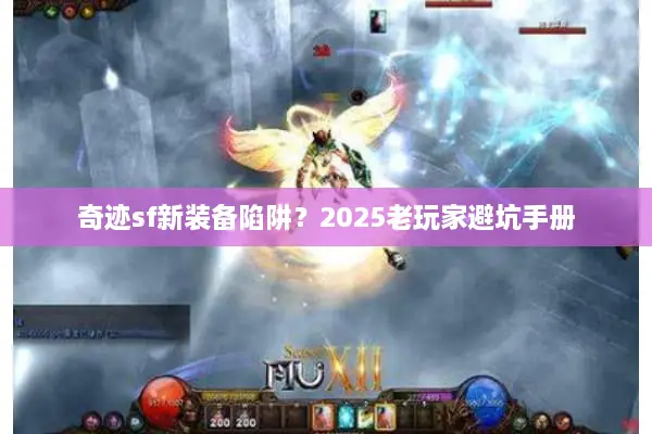 奇迹sf新装备陷阱？2025老玩家避坑手册