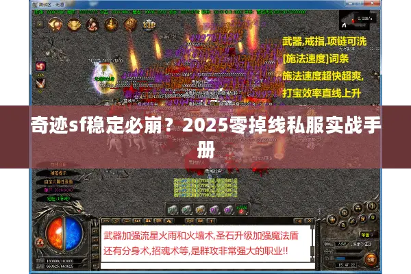 奇迹sf稳定必崩？2025零掉线私服实战手册