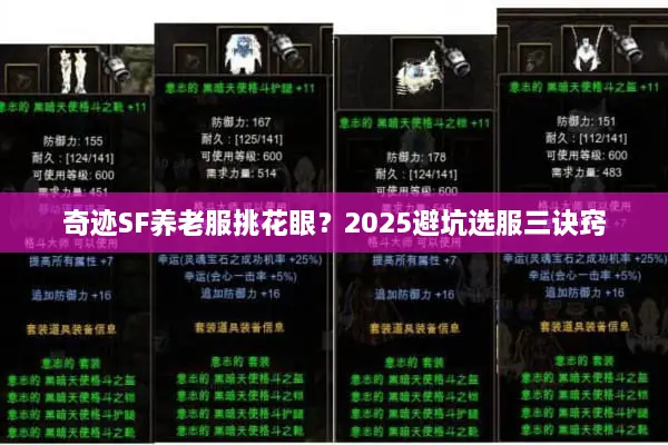 奇迹SF养老服挑花眼？2025避坑选服三诀窍