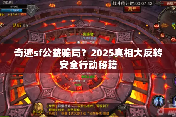 奇迹sf公益骗局？2025真相大反转安全行动秘籍