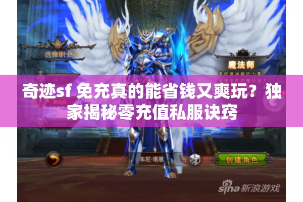 奇迹sf 免充真的能省钱又爽玩？独家揭秘零充值私服诀窍