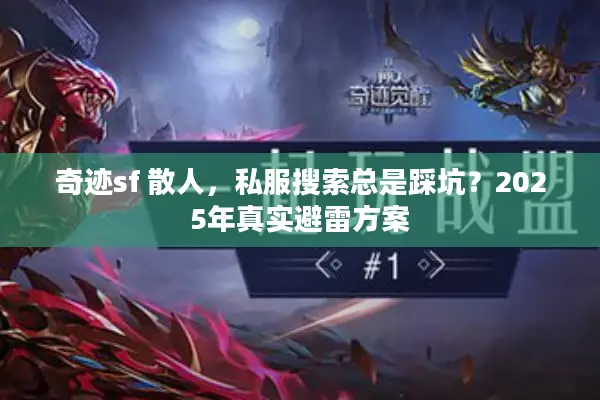 奇迹sf 散人，私服搜索总是踩坑？2025年真实避雷方案
