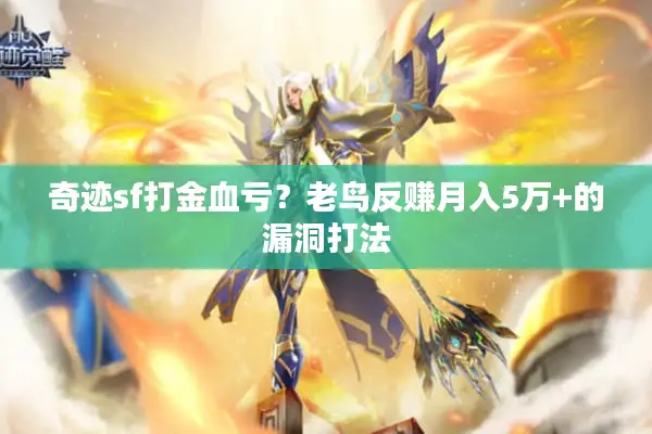 奇迹sf打金血亏?老鸟反赚月入5万+的漏洞打法 奇迹sf打金血亏?老鸟反赚月入5万+的漏洞打法