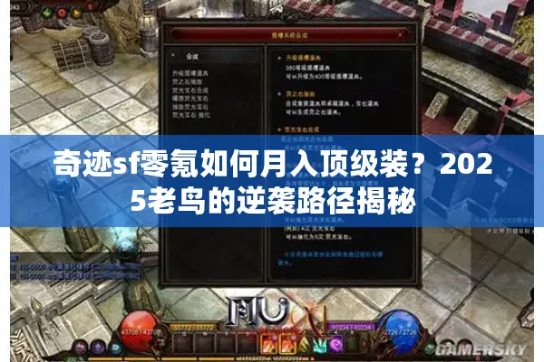 奇迹sf零氪如何月入顶级装？2025老鸟的逆袭路径揭秘
