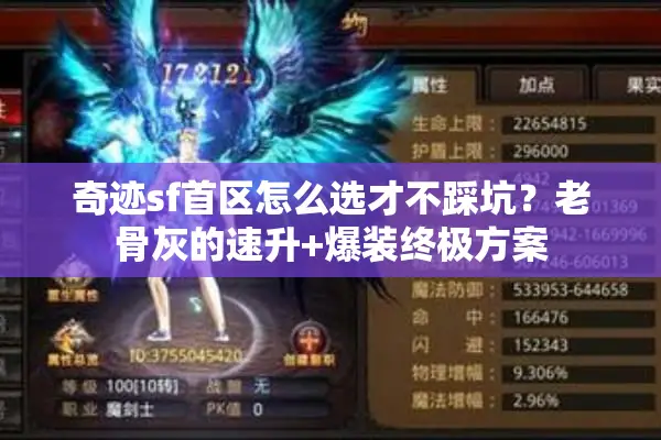 奇迹sf首区怎么选才不踩坑？老骨灰的速升+爆装终极方案