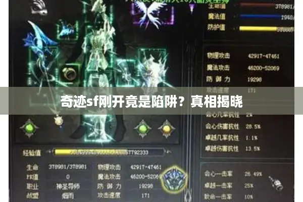 奇迹sf刚开竟是陷阱？真相揭晓